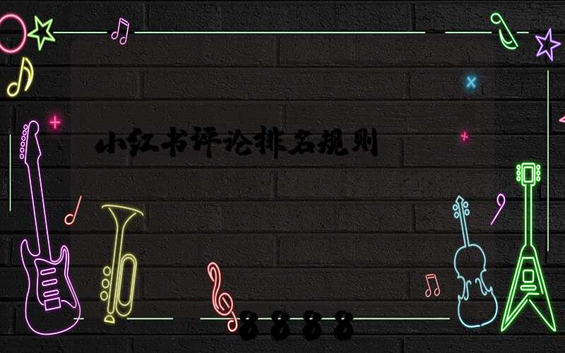 小红书评论排名规则
