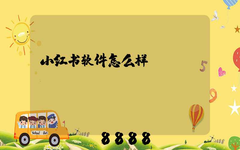 小红书软件怎么样