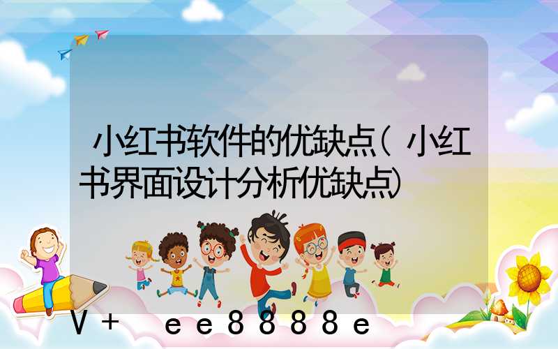 小红书软件的优缺点(小红书界面设计分析优缺点)