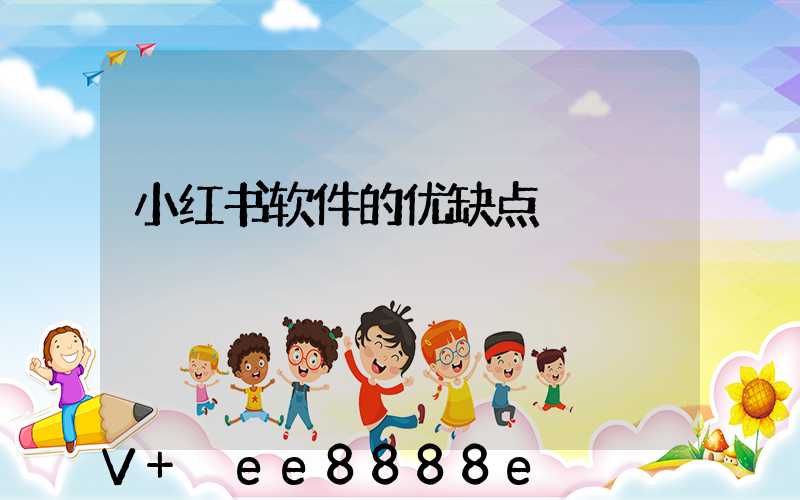 小红书软件的优缺点