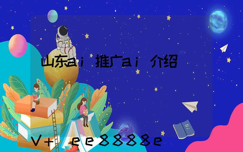 山东ai推广ai介绍