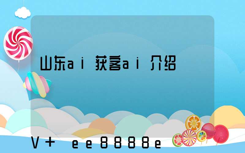 山东ai获客ai介绍