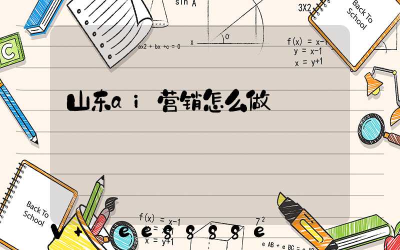 山东ai营销怎么做