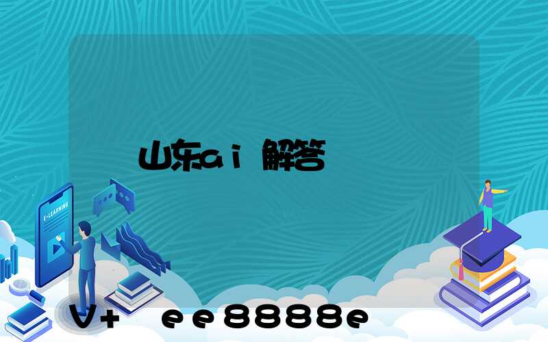 山东ai解答