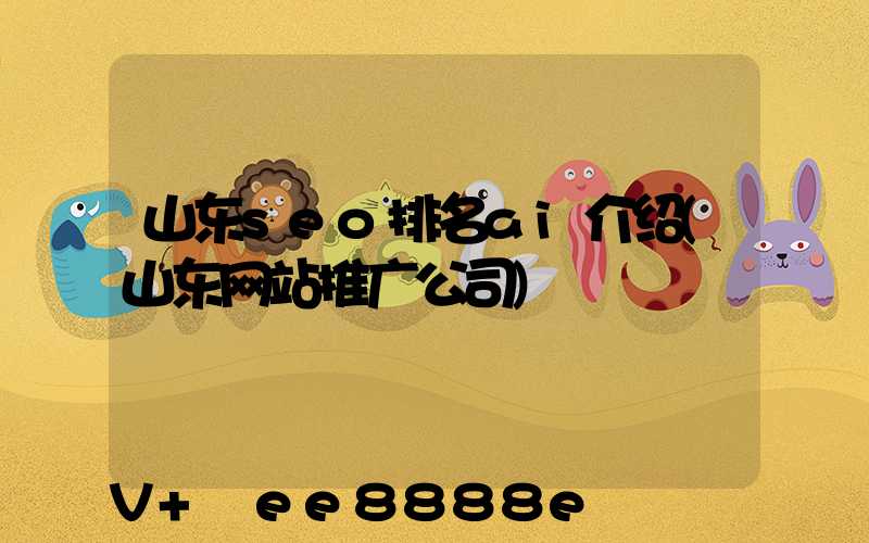 山东seo排名ai介绍(山东网站推广公司)