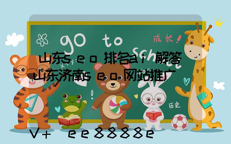 山东seo排名ai解答(山东济南seo网站推广)