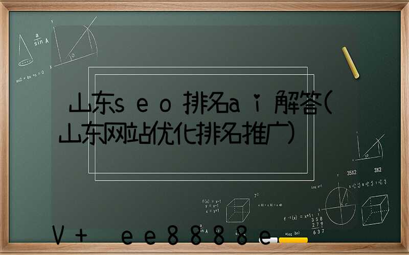 山东seo排名ai解答(山东网站优化排名推广)