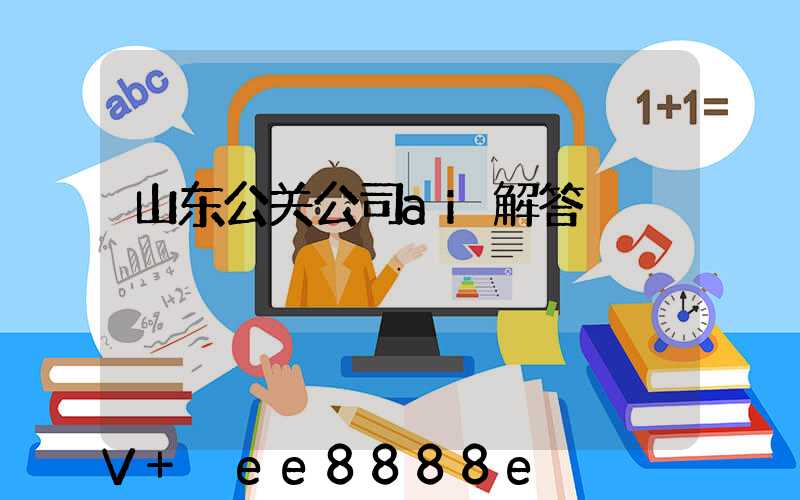 山东公关公司ai解答