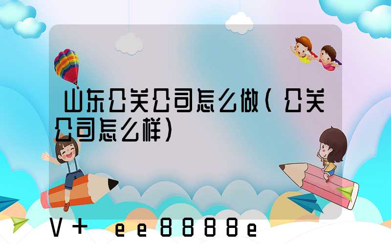 山东公关公司怎么做(公关公司怎么样)