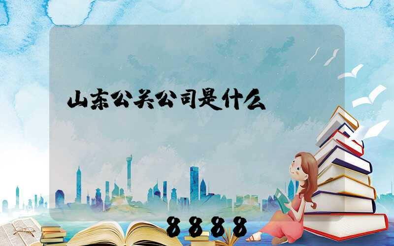 山东公关公司是什么