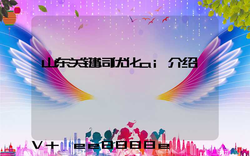 山东关键词优化ai介绍