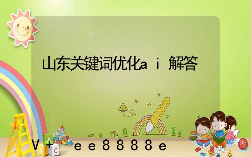 山东关键词优化ai解答