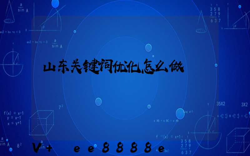 山东关键词优化怎么做