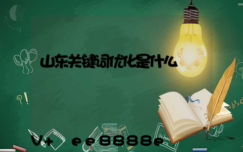 山东关键词优化是什么