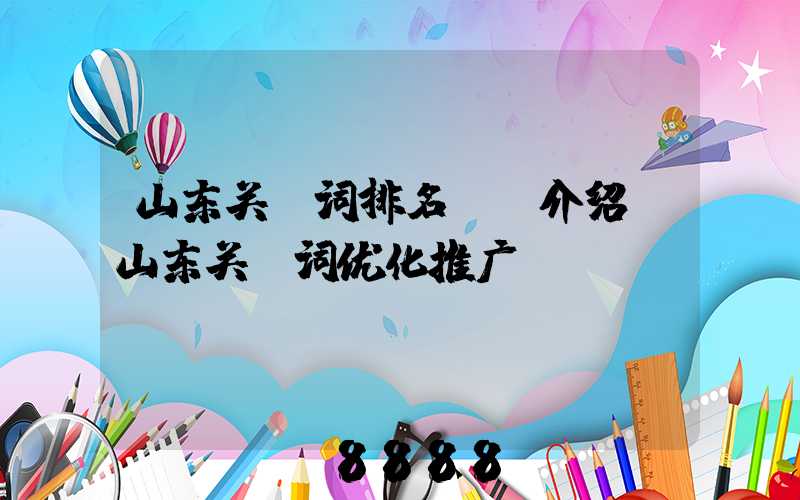 山东关键词排名ai介绍(山东关键词优化推广)