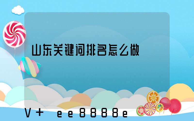 山东关键词排名怎么做