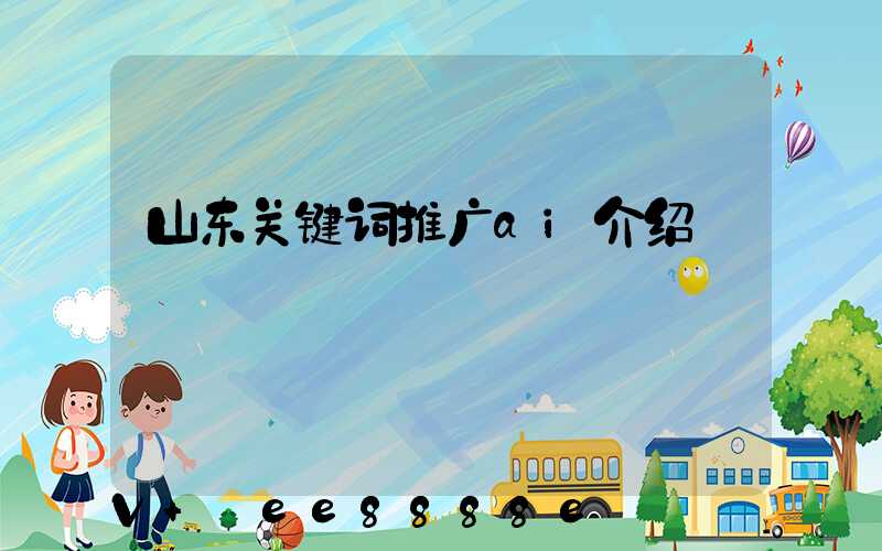 山东关键词推广ai介绍