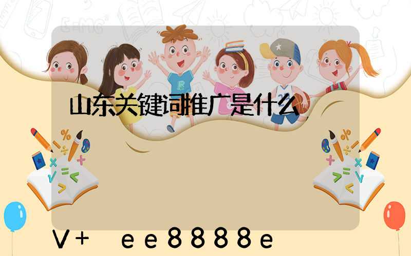 山东关键词推广是什么