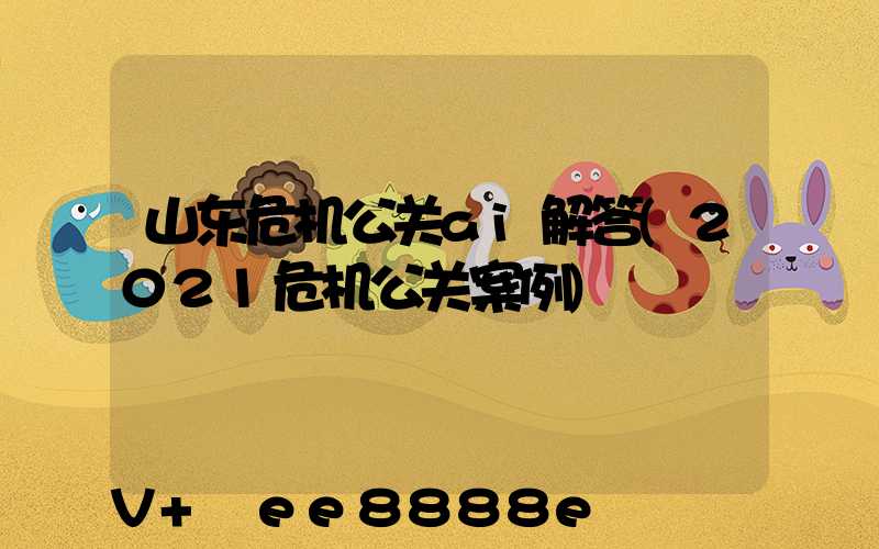 山东危机公关ai解答(2021危机公关案例)