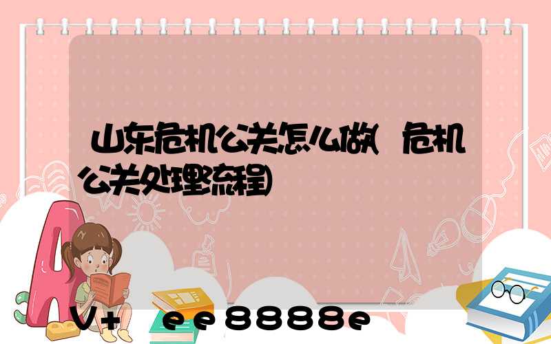 山东危机公关怎么做(危机公关处理流程)