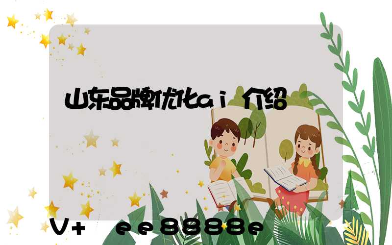 山东品牌优化ai介绍