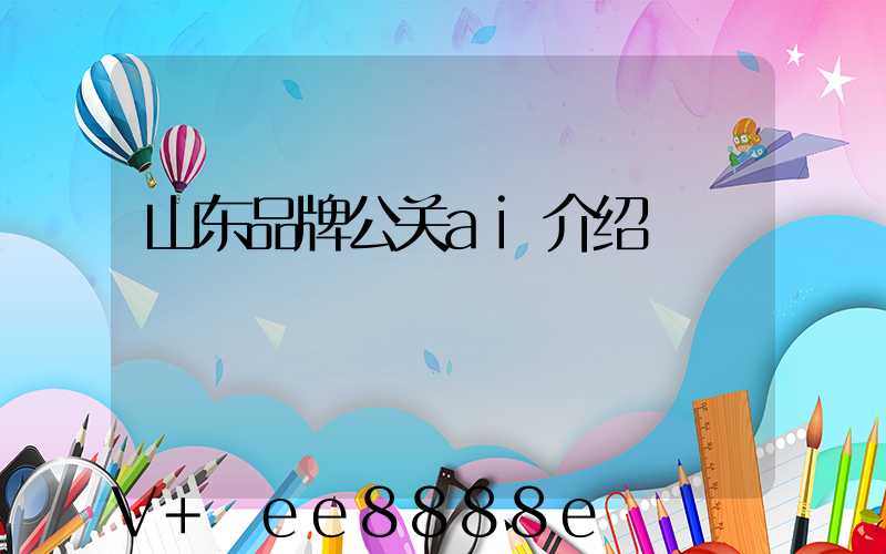 山东品牌公关ai介绍
