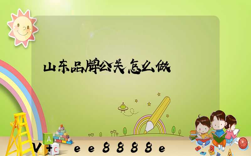 山东品牌公关怎么做