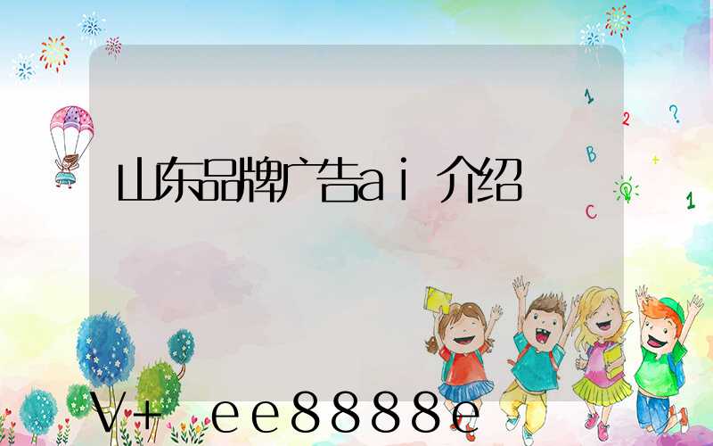 山东品牌广告ai介绍