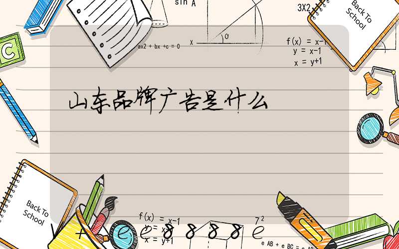 山东品牌广告是什么