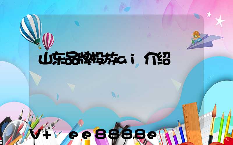 山东品牌投放ai介绍