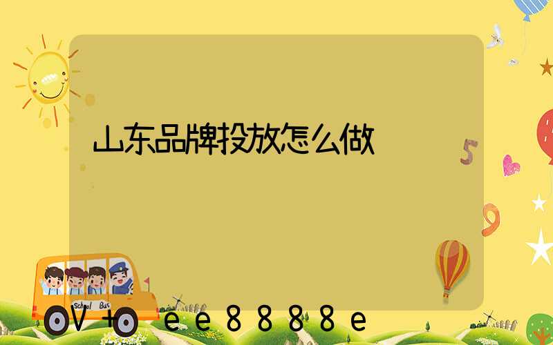 山东品牌投放怎么做