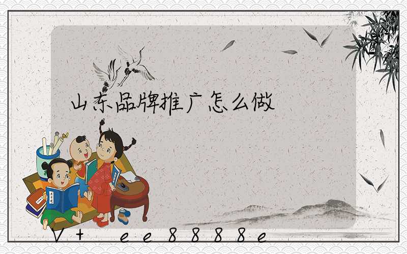 山东品牌推广怎么做