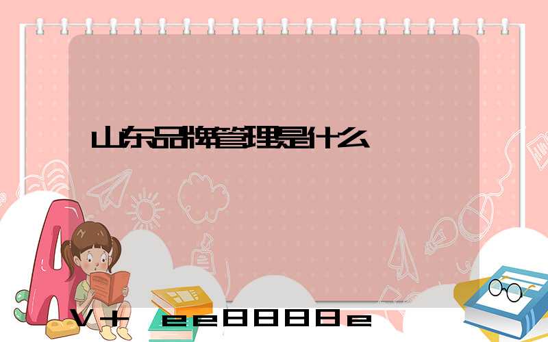 山东品牌管理是什么