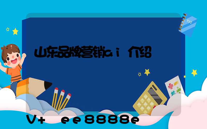 山东品牌营销ai介绍