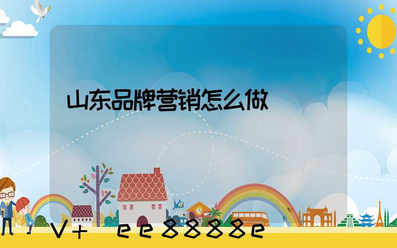 山东品牌营销怎么做