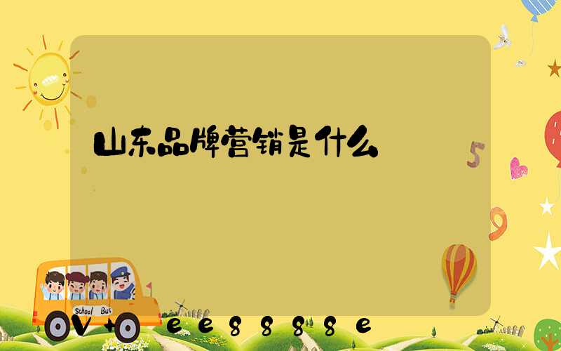 山东品牌营销是什么