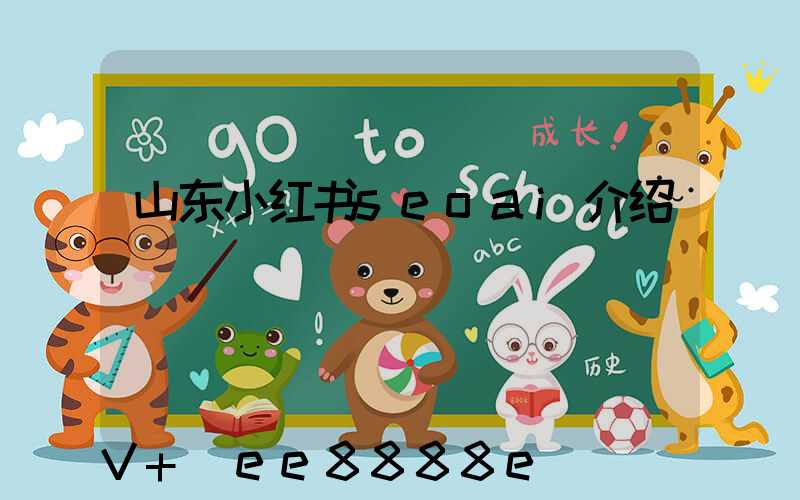 山东小红书seoai介绍