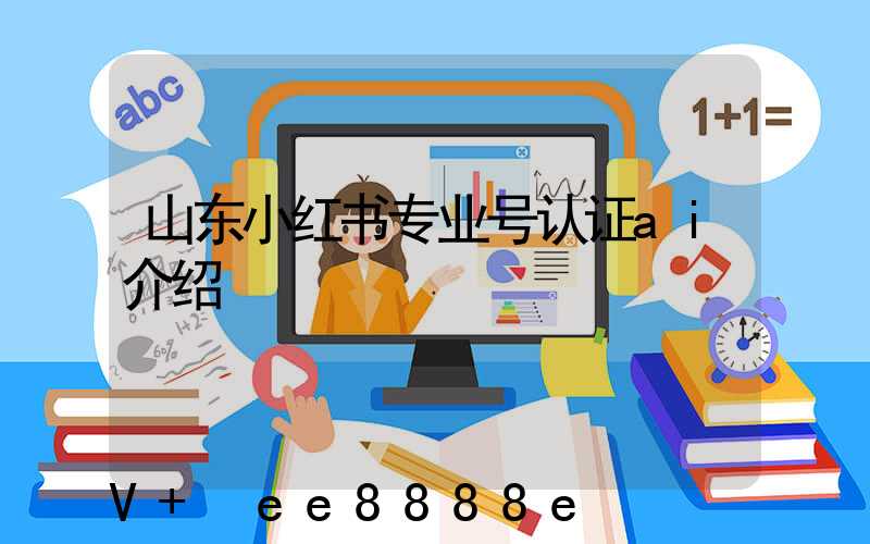 山东小红书专业号认证ai介绍
