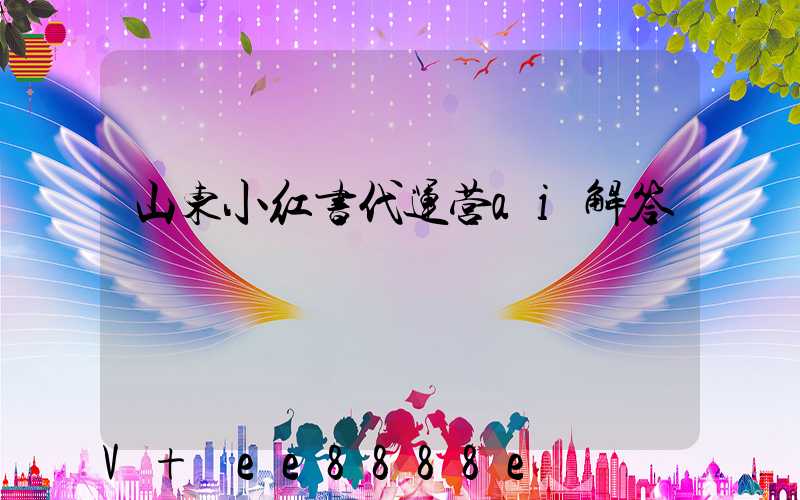 山东小红书代运营ai解答