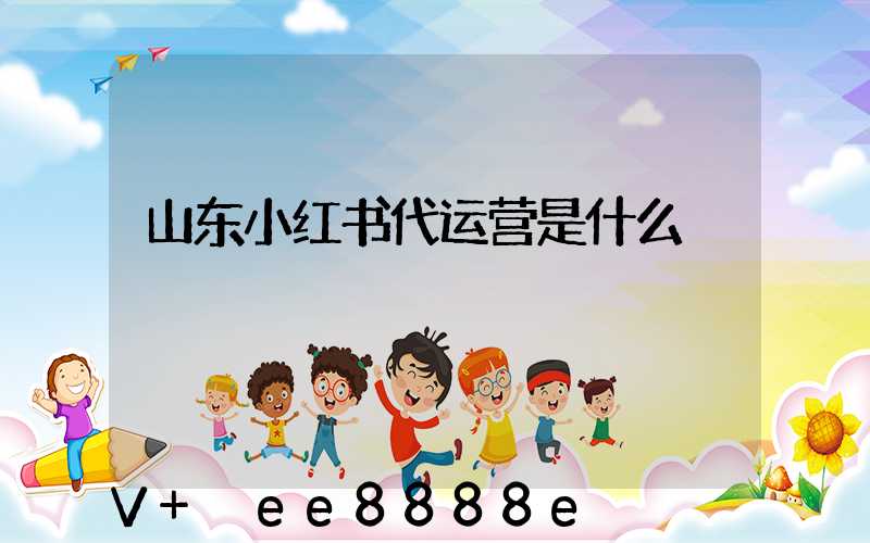 山东小红书代运营是什么