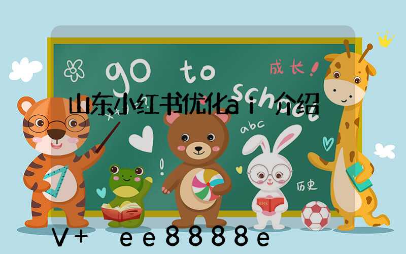 山东小红书优化ai介绍