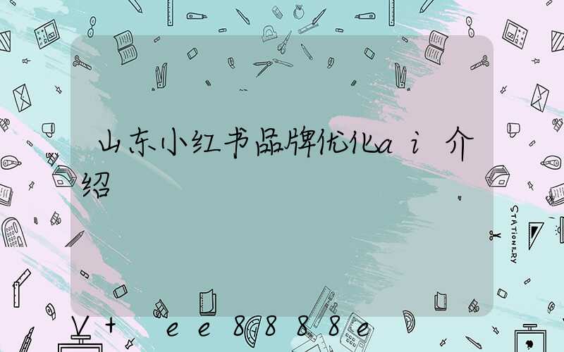 山东小红书品牌优化ai介绍