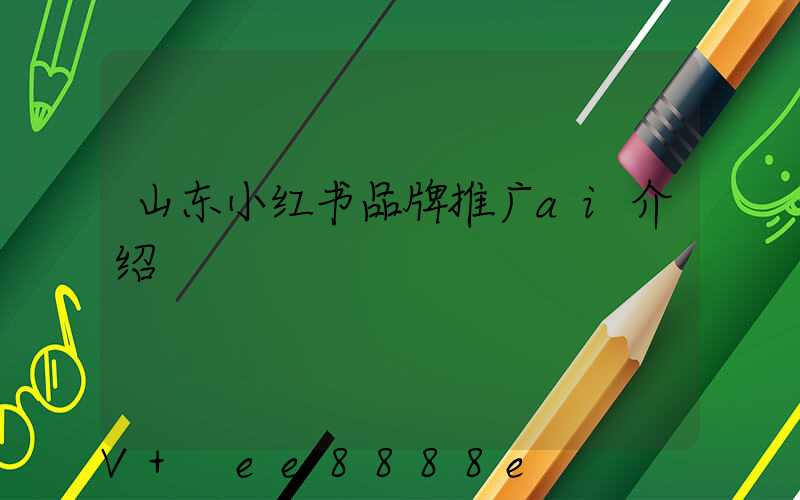 山东小红书品牌推广ai介绍
