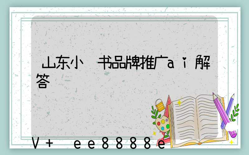 山东小红书品牌推广ai解答