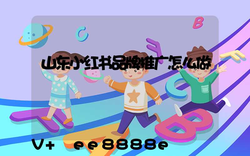 山东小红书品牌推广怎么做