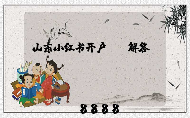 山东小红书开户ai解答