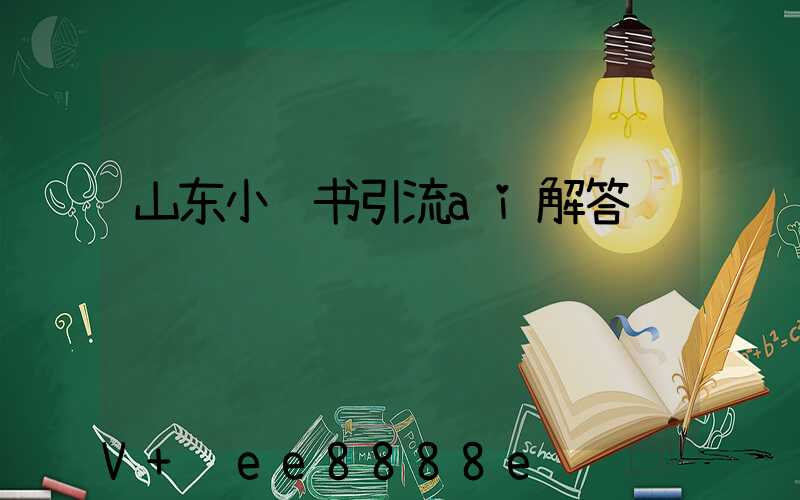 山东小红书引流ai解答