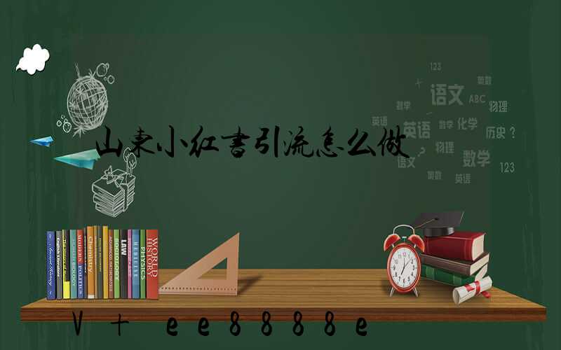 山东小红书引流怎么做