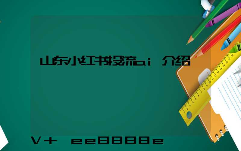 山东小红书投流ai介绍