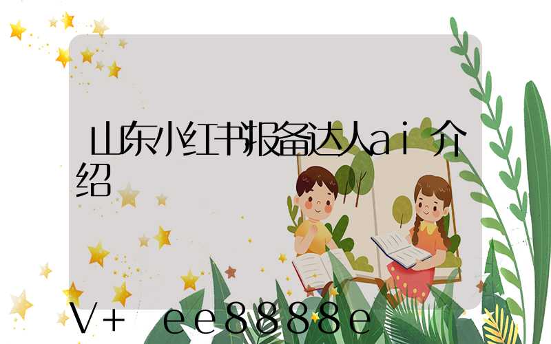 山东小红书报备达人ai介绍